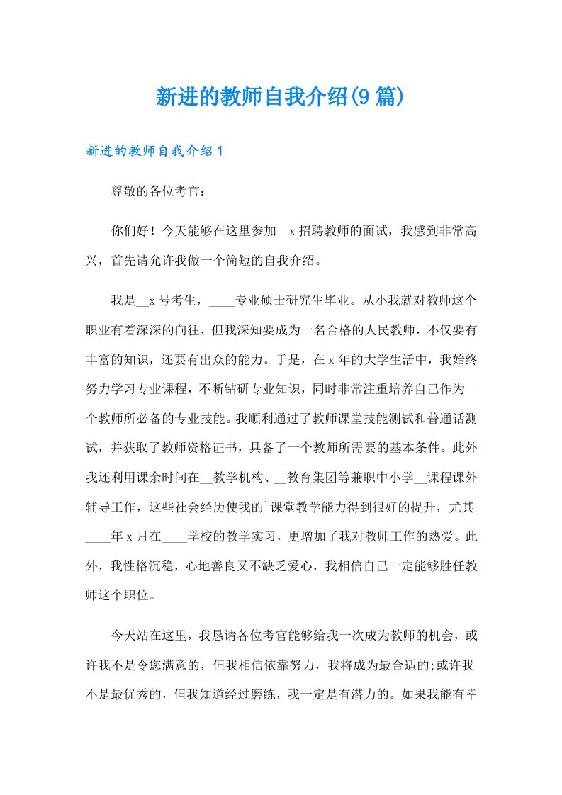 新进的教师自我介绍(9篇)