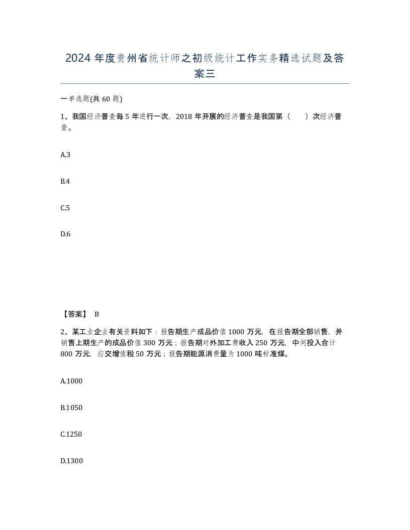 2024年度贵州省统计师之初级统计工作实务试题及答案三