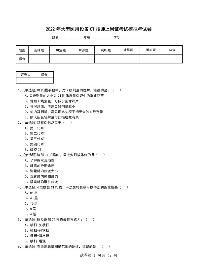 2022年大型医用设备CT技师上岗证考试模拟考试卷