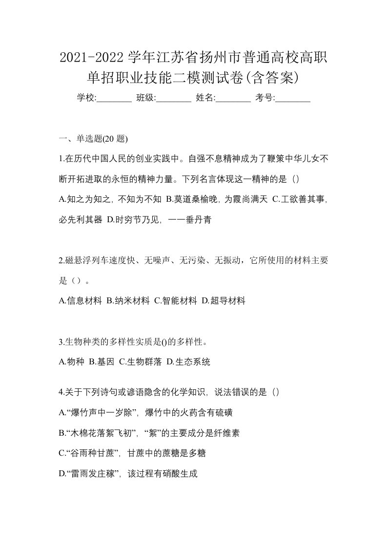 2021-2022学年江苏省扬州市普通高校高职单招职业技能二模测试卷含答案