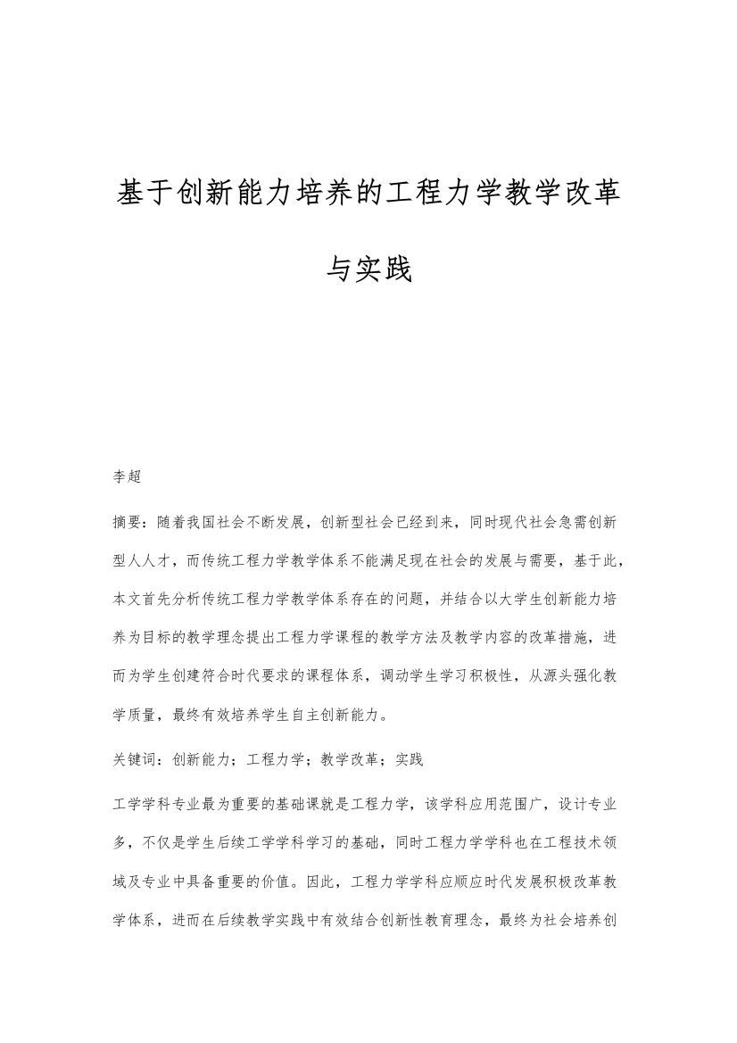 基于创新能力培养的工程力学教学改革与实践