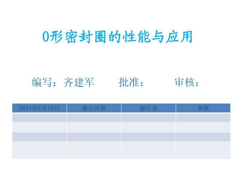 O型密封圈的性能和应用