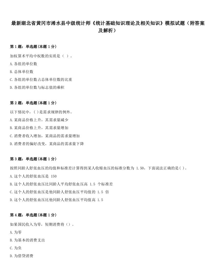 最新湖北省黄冈市浠水县中级统计师《统计基础知识理论及相关知识》模拟试题（附答案及解析）