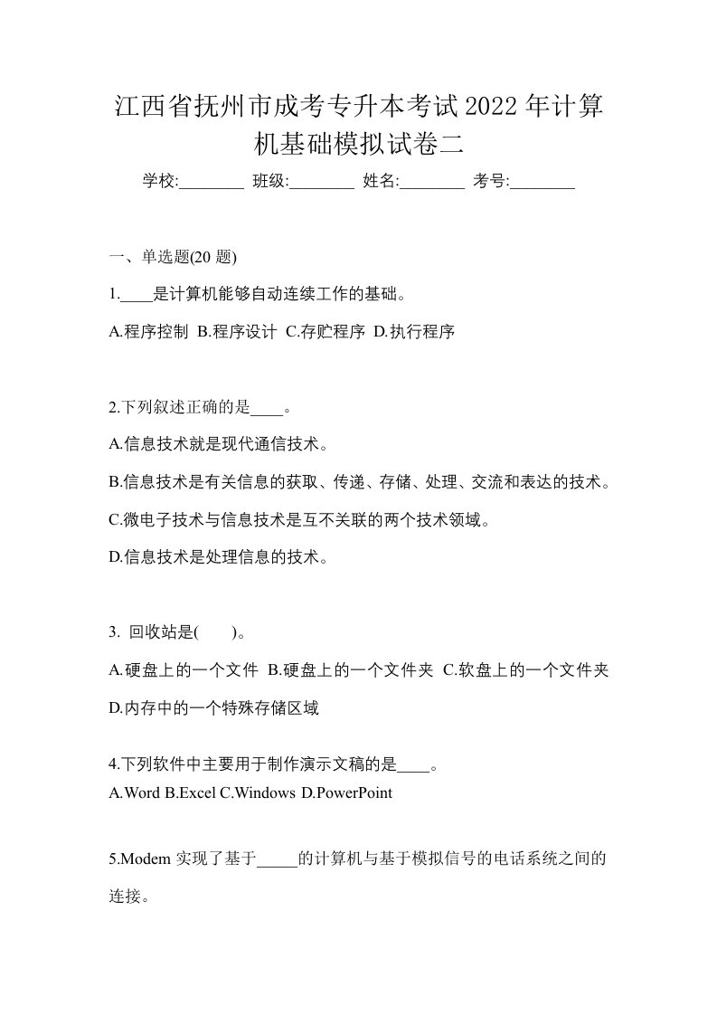 江西省抚州市成考专升本考试2022年计算机基础模拟试卷二