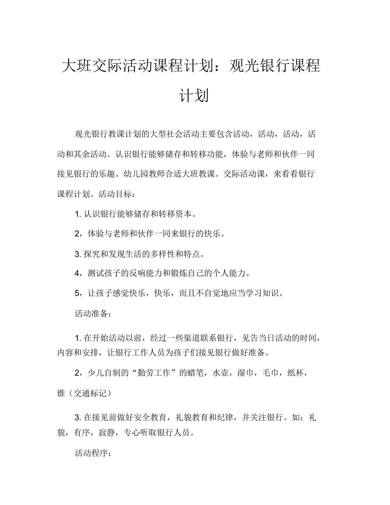 大班社会活动教案参观银行教案