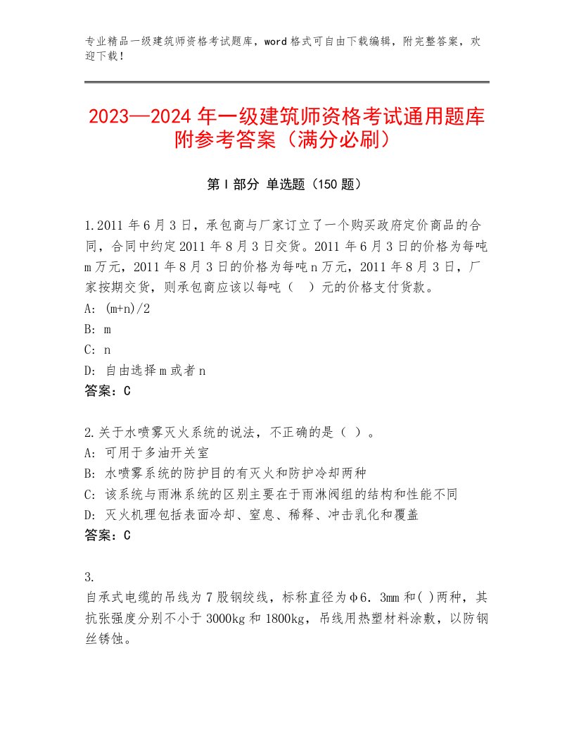 2023年最新一级建筑师资格考试完整版及1套完整答案