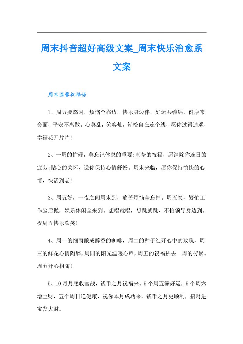 周末抖音超好高级文案_周末快乐治愈系文案