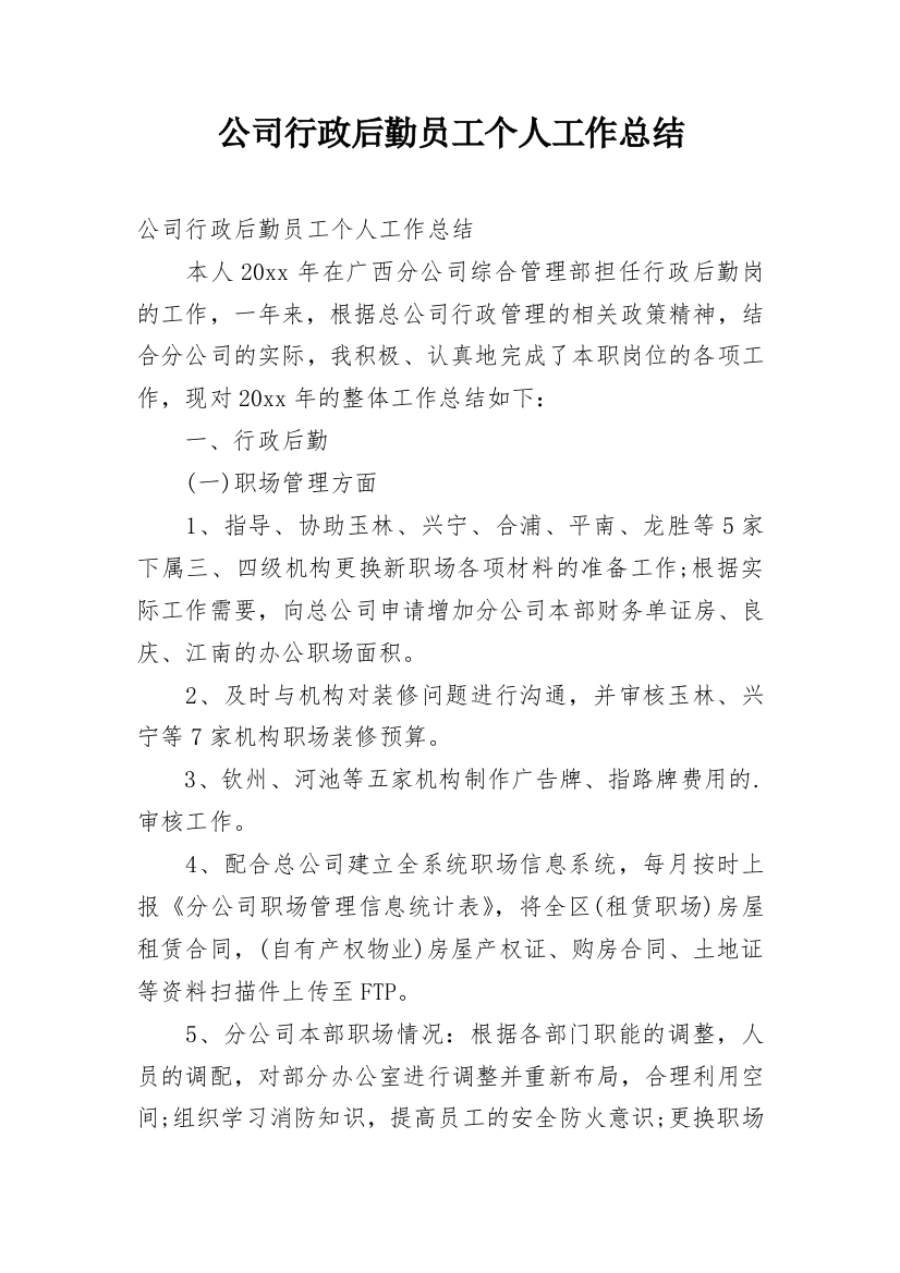 公司行政后勤员工个人工作总结