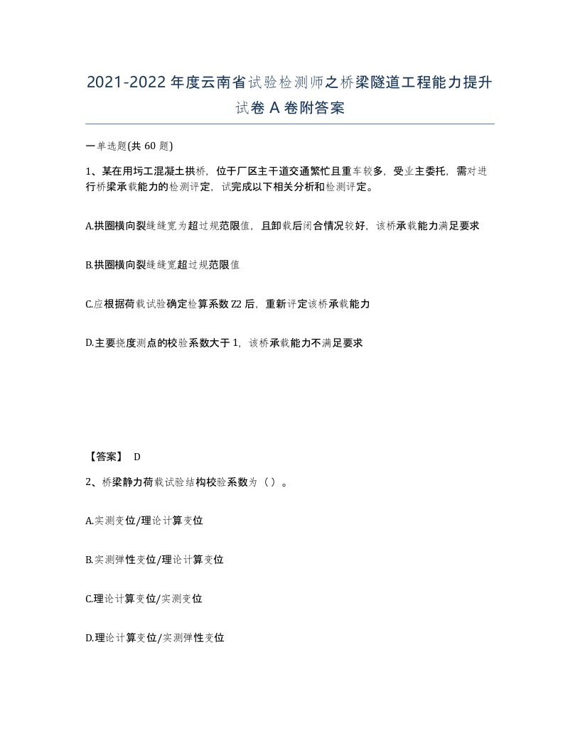 2021-2022年度云南省试验检测师之桥梁隧道工程能力提升试卷A卷附答案