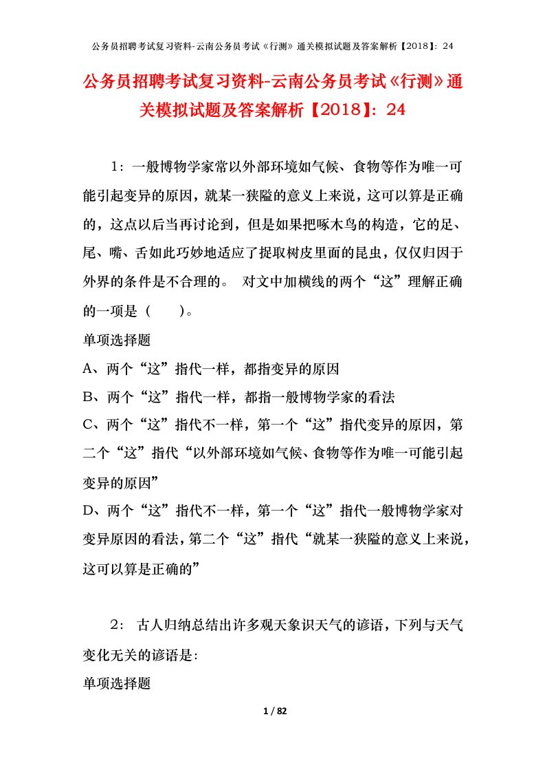 公务员招聘考试复习资料-云南公务员考试行测通关模拟试题及答案解析201824_3