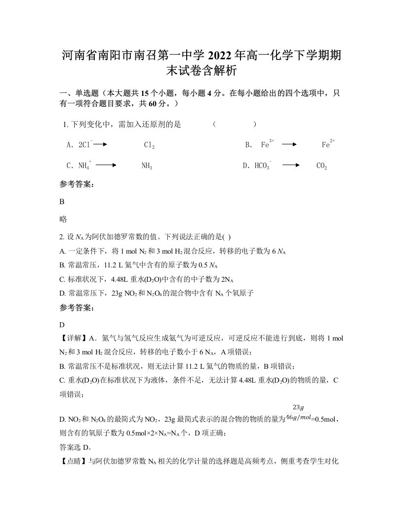 河南省南阳市南召第一中学2022年高一化学下学期期末试卷含解析