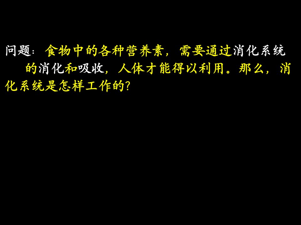 最新人教部编版初一七年级生物下册《食物的消化与吸收》精品课件