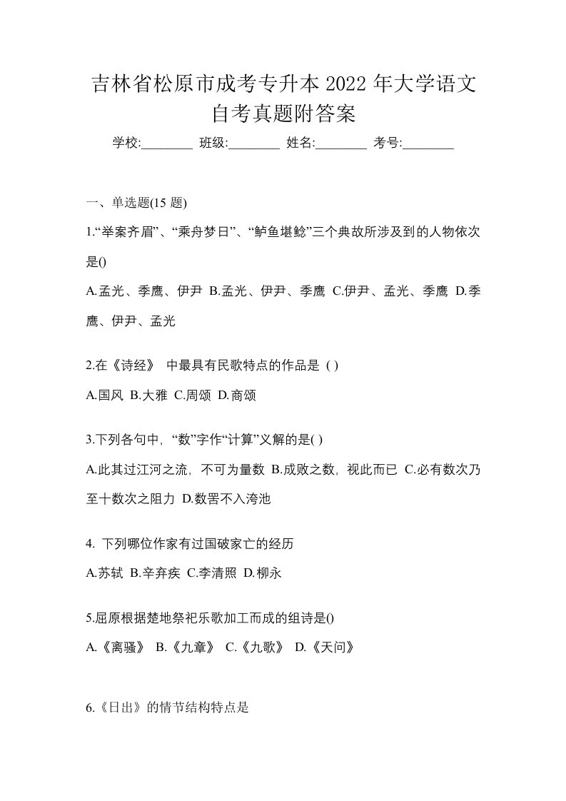 吉林省松原市成考专升本2022年大学语文自考真题附答案