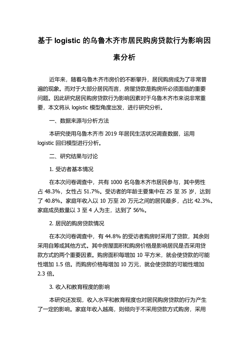 基于logistic的乌鲁木齐市居民购房贷款行为影响因素分析