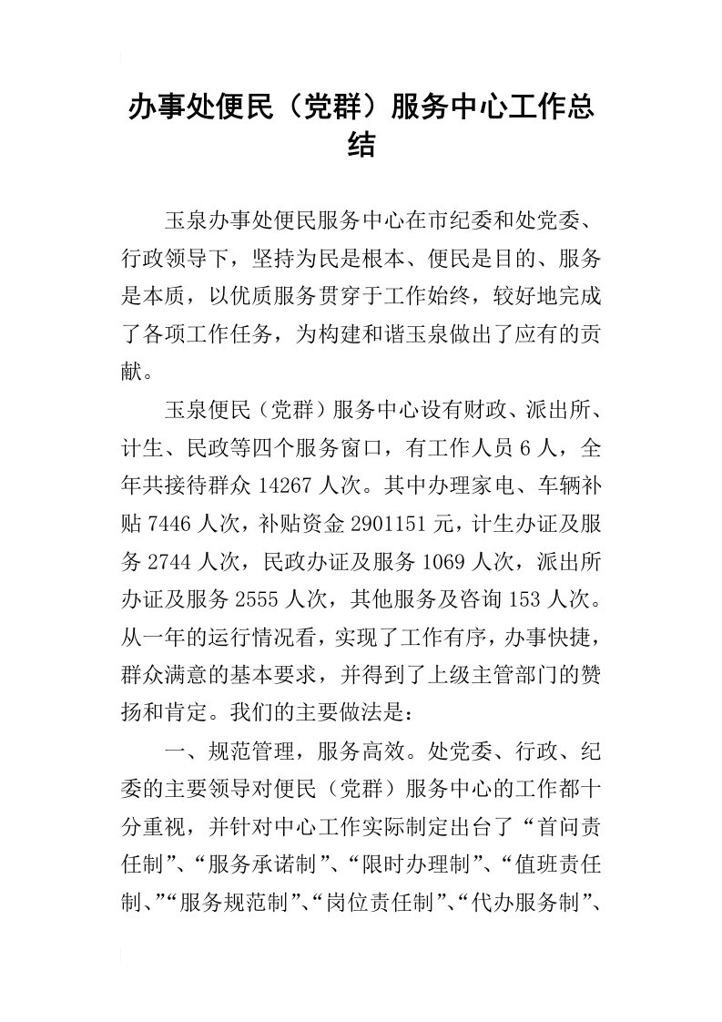 办事处便民（党群）服务中心工作总结