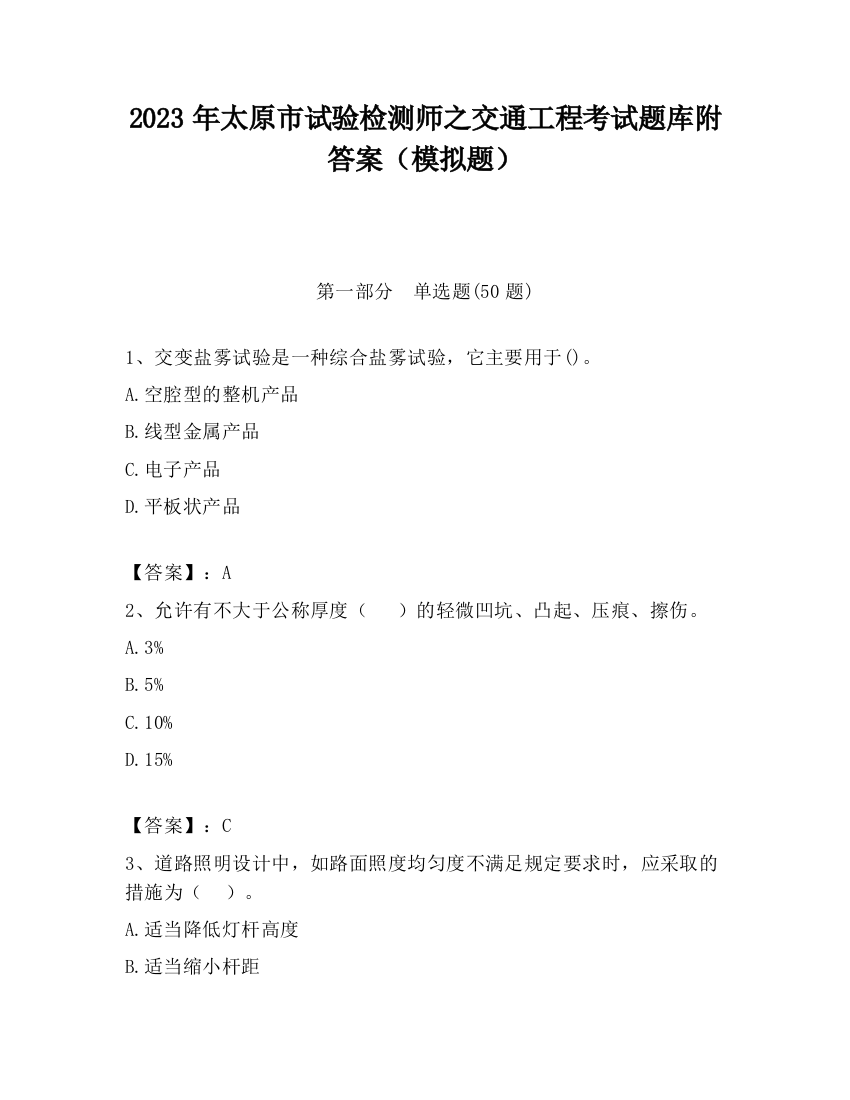 2023年太原市试验检测师之交通工程考试题库附答案（模拟题）