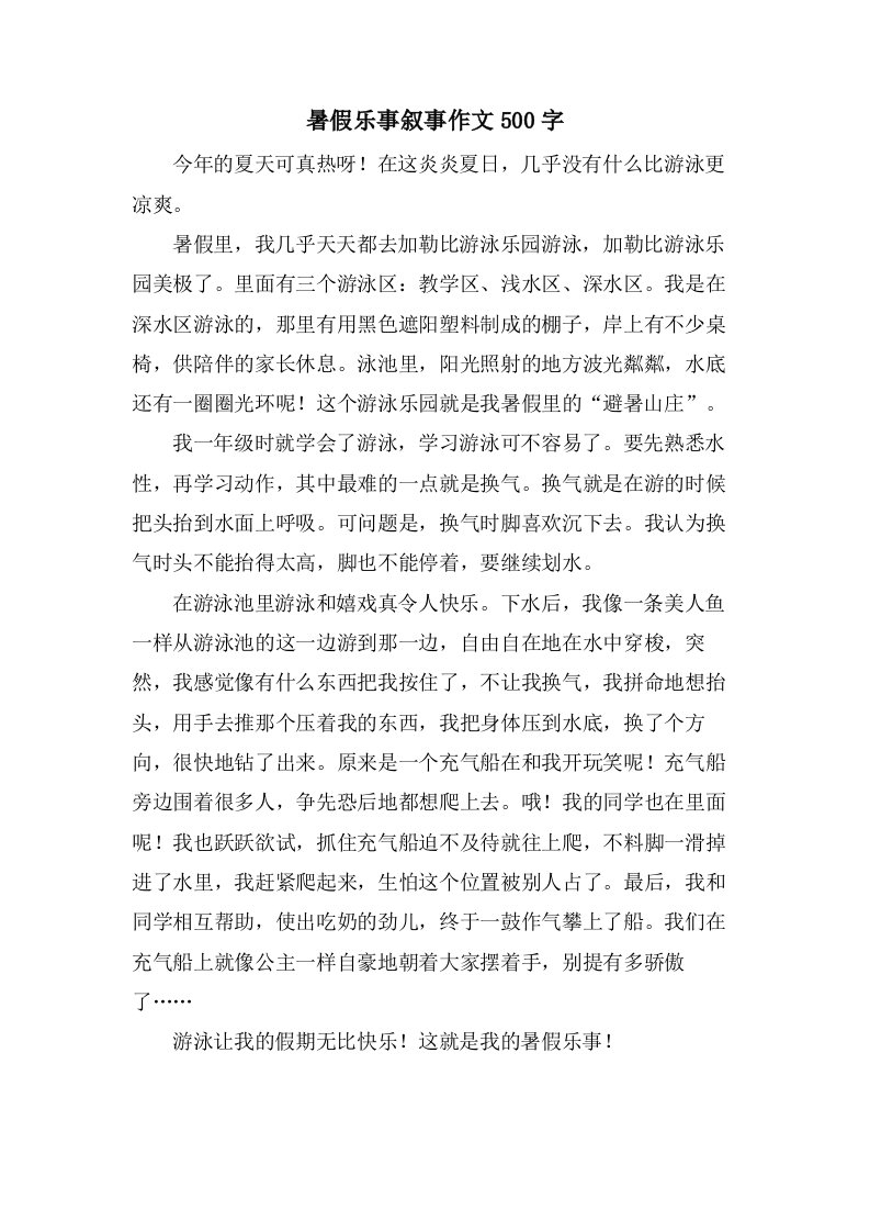 暑假乐事叙事作文500字