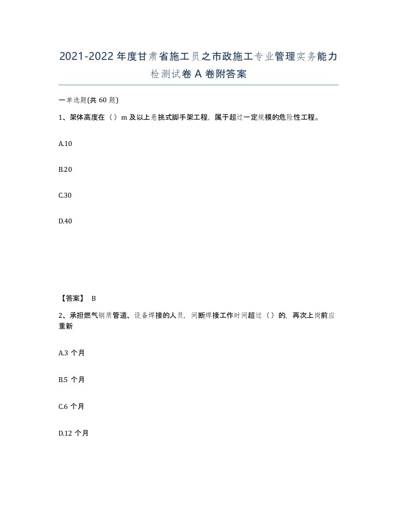 2021-2022年度甘肃省施工员之市政施工专业管理实务能力检测试卷A卷附答案