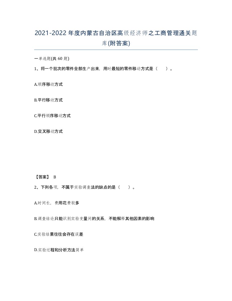 2021-2022年度内蒙古自治区高级经济师之工商管理通关题库附答案