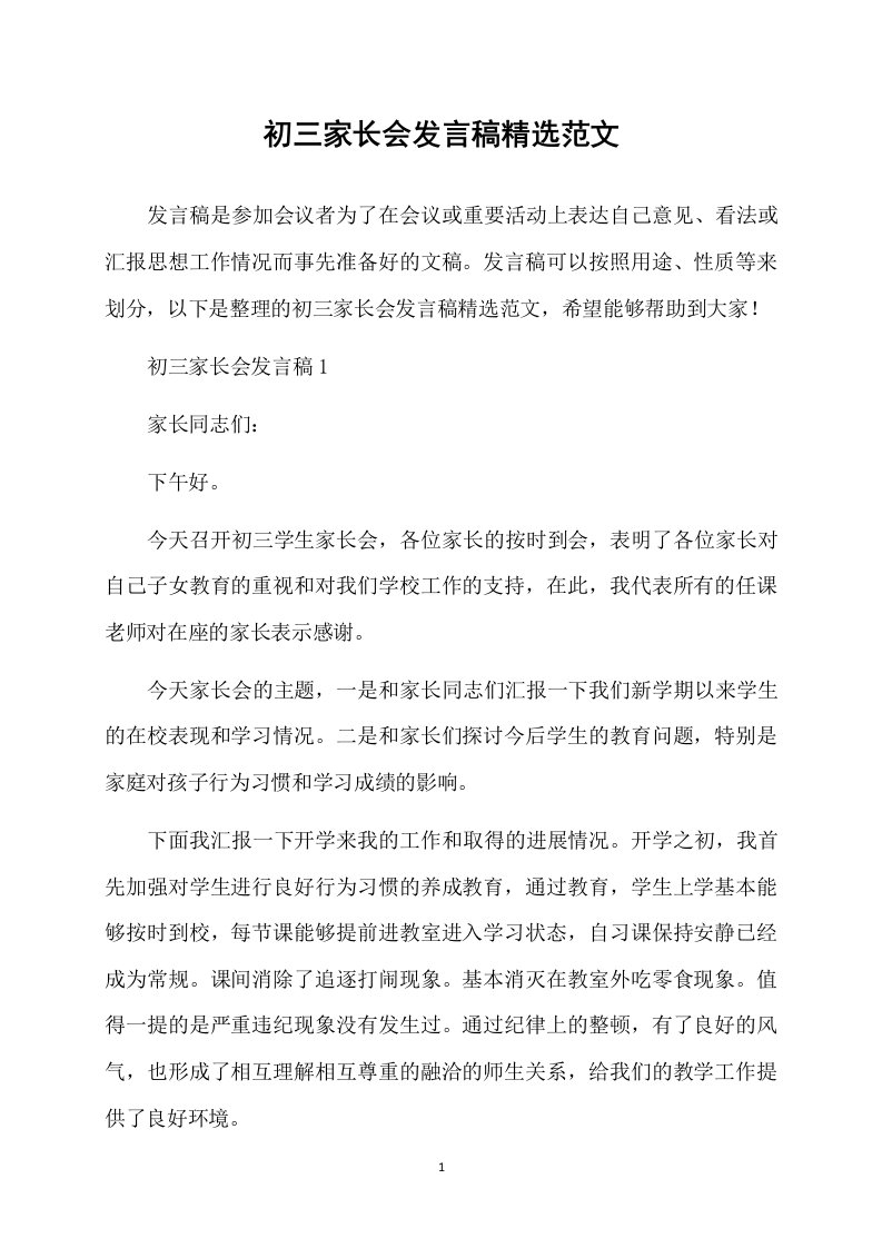 初三家长会发言稿精选范文