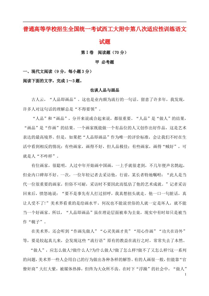 陕西省西北工业大学附属中学高三语文第八次适应性考试试题