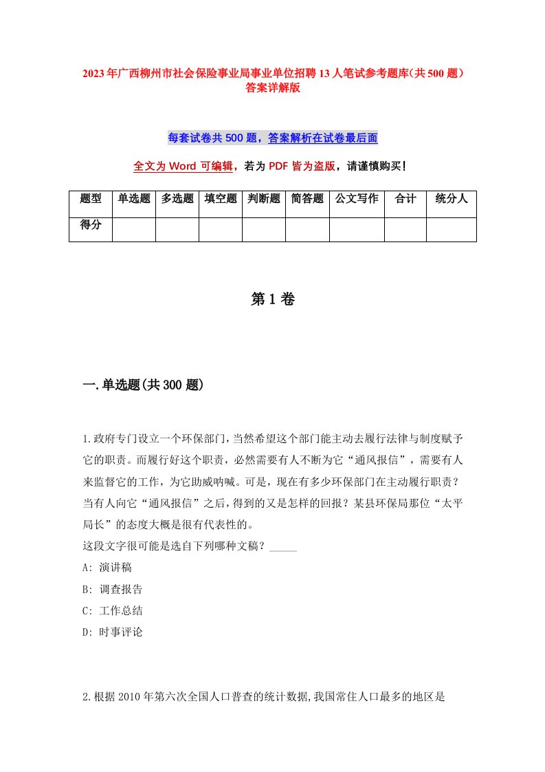 2023年广西柳州市社会保险事业局事业单位招聘13人笔试参考题库共500题答案详解版