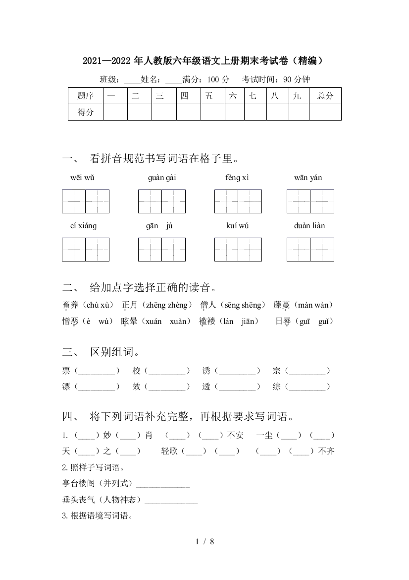 2021—2022年人教版六年级语文上册期末考试卷(精编)