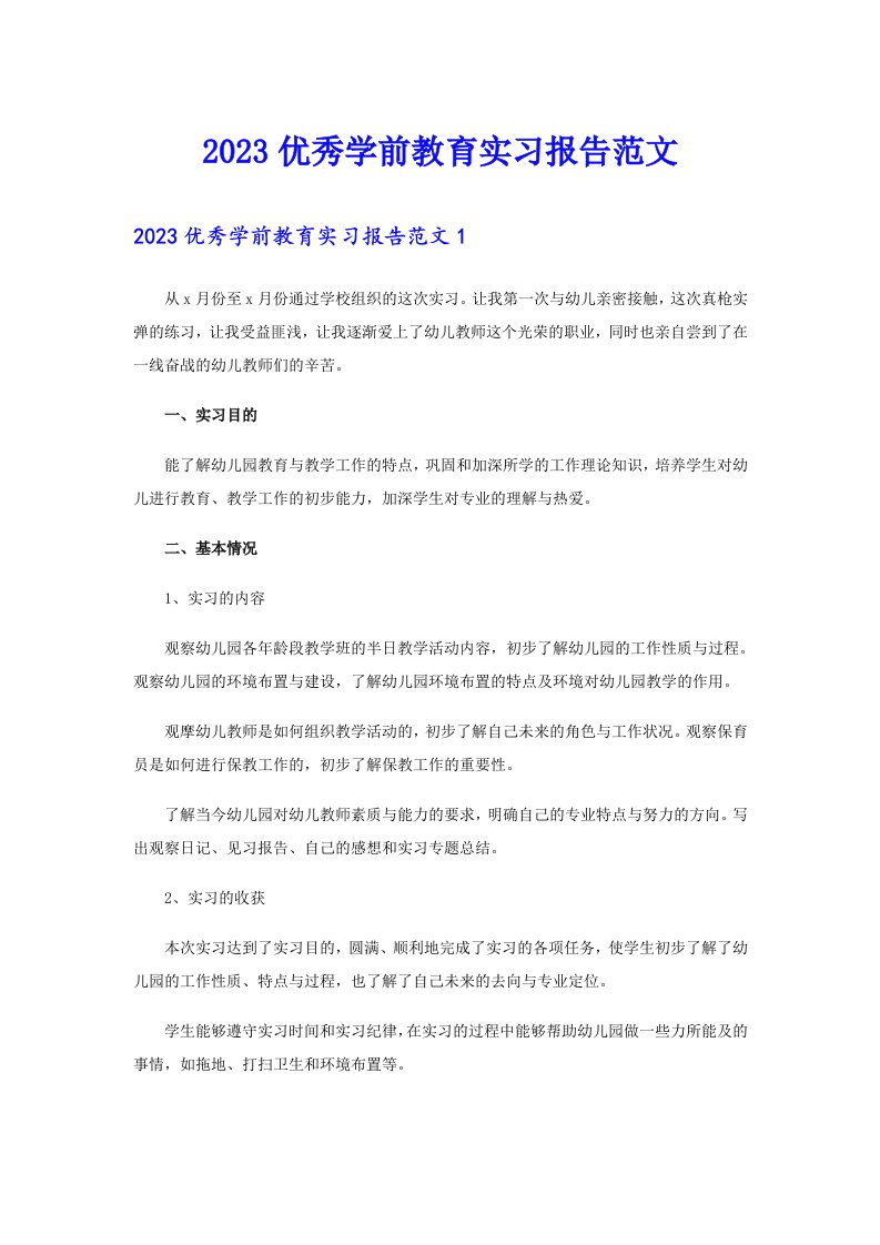 2023优秀学前教育实习报告范文