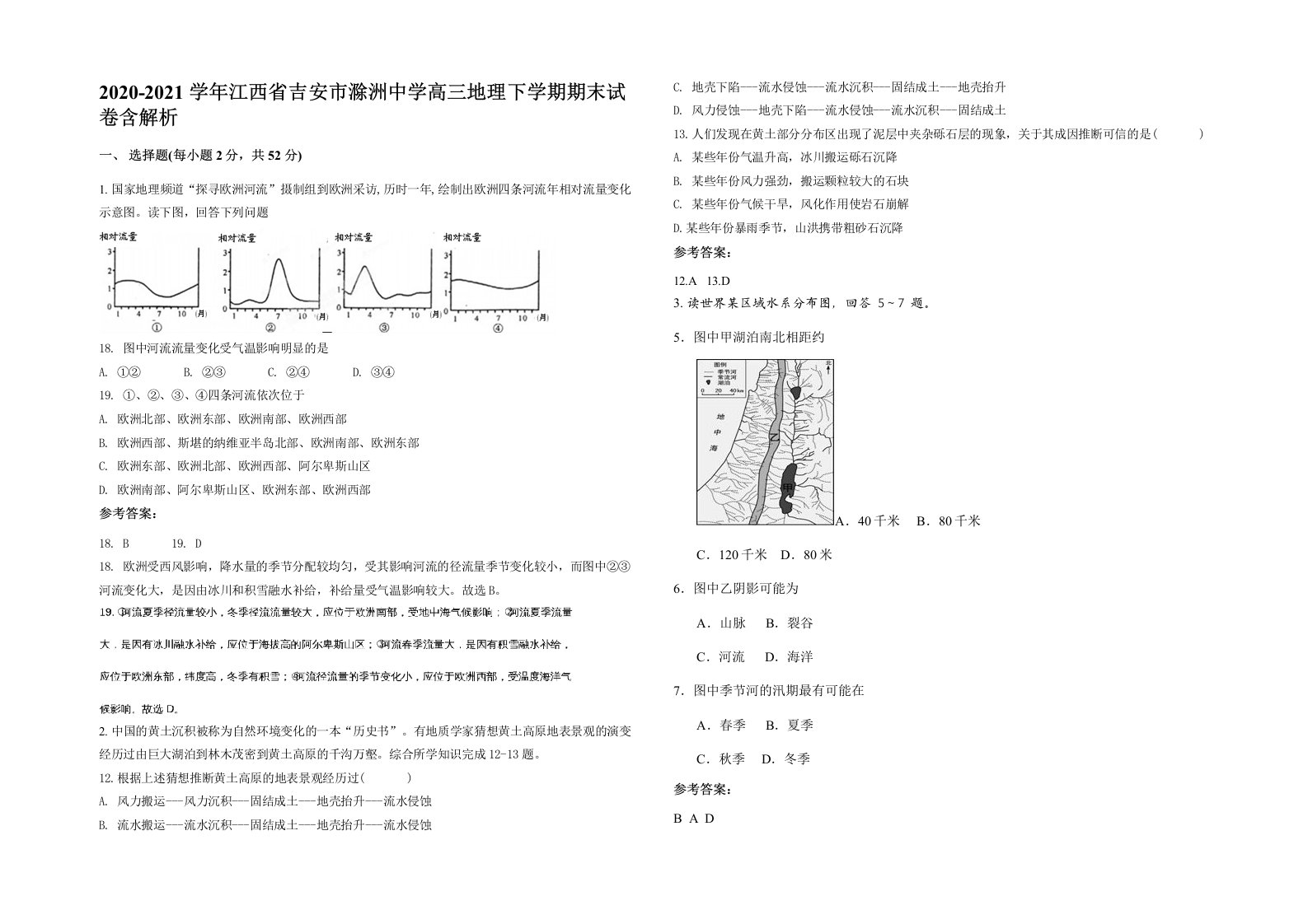 2020-2021学年江西省吉安市滁洲中学高三地理下学期期末试卷含解析