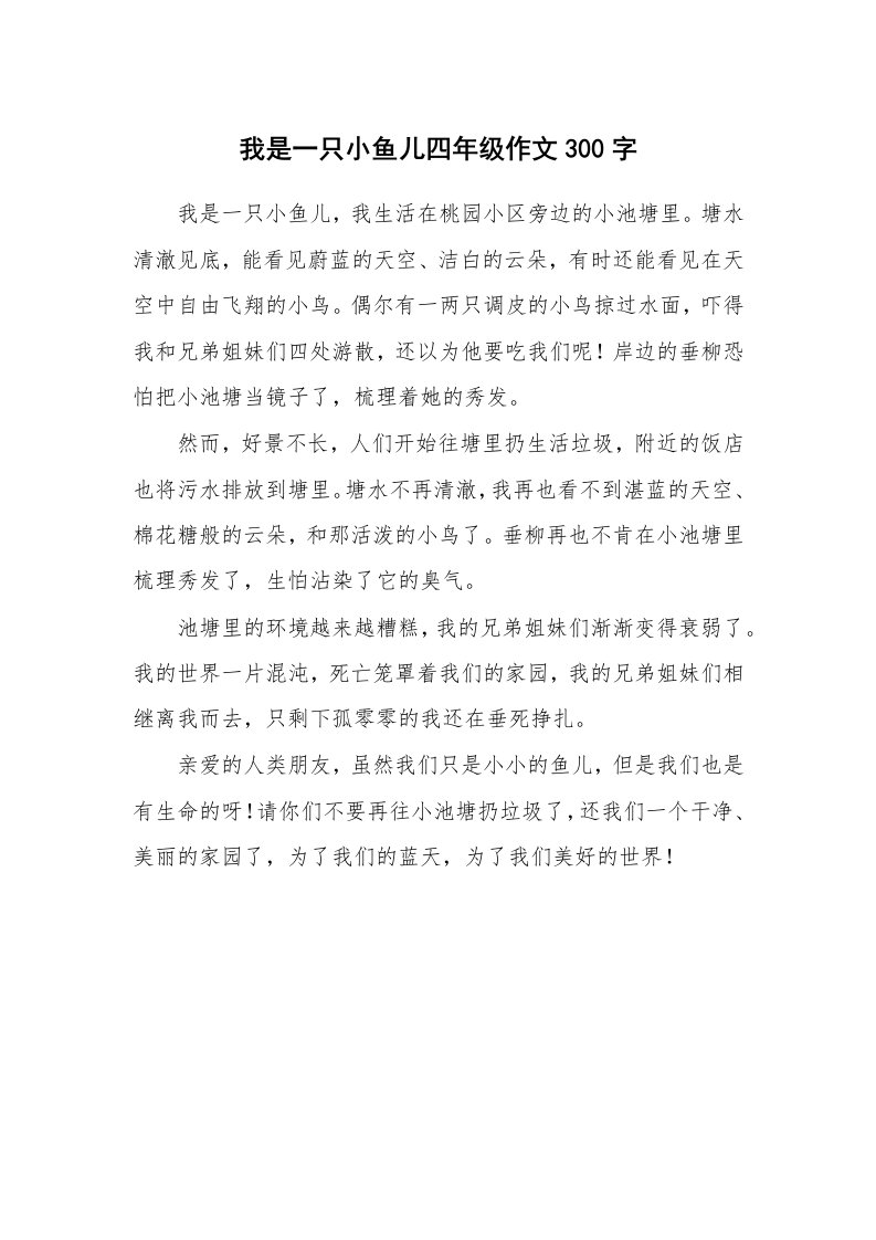 我是一只小鱼儿四年级作文300字