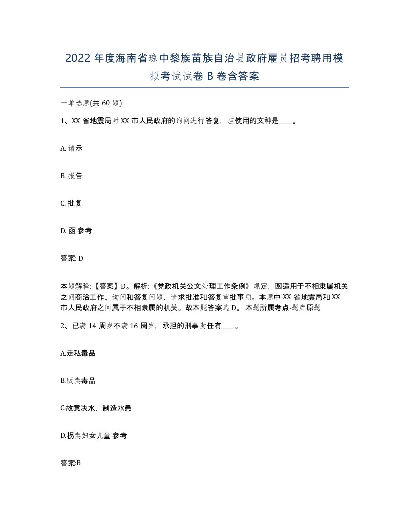 2022年度海南省琼中黎族苗族自治县政府雇员招考聘用模拟考试试卷B卷含答案