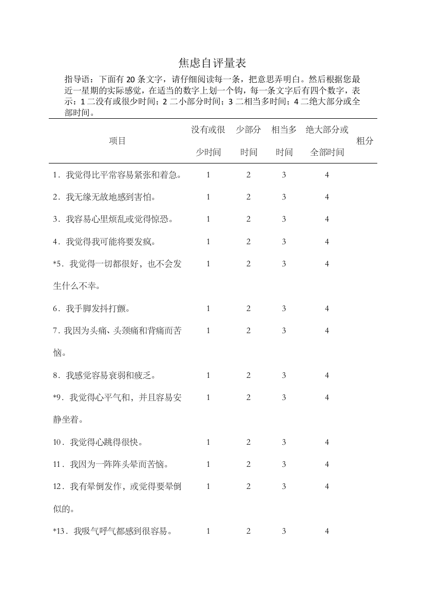 (完整word版)6-焦虑自评量表及评定规则