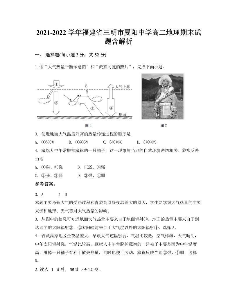 2021-2022学年福建省三明市夏阳中学高二地理期末试题含解析