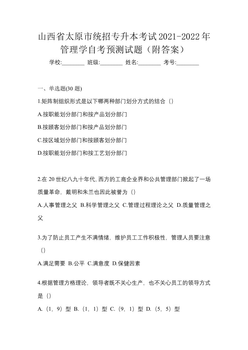 山西省太原市统招专升本考试2021-2022年管理学自考预测试题附答案