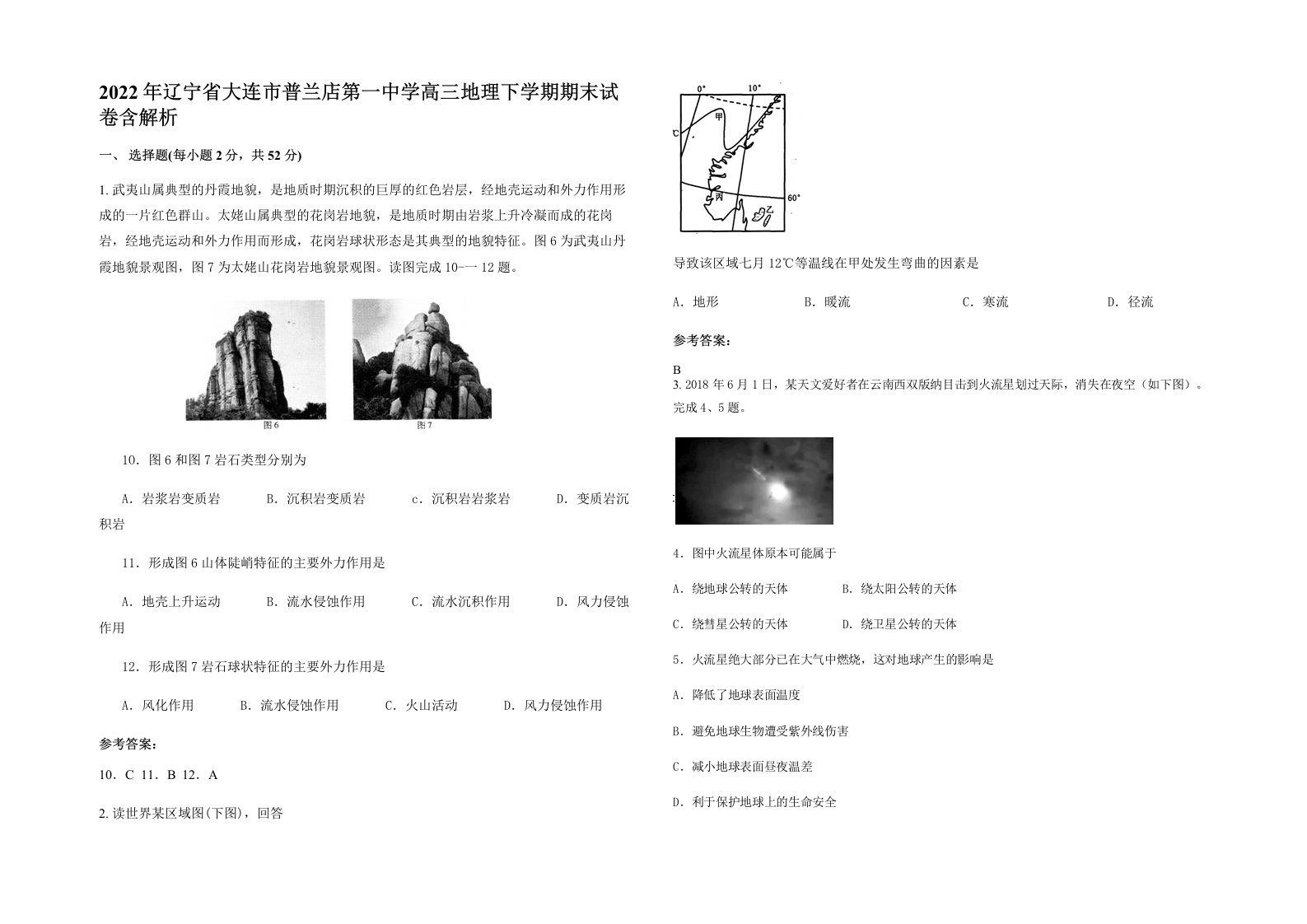 2022年辽宁省大连市普兰店第一中学高三地理下学期期末试卷含解析