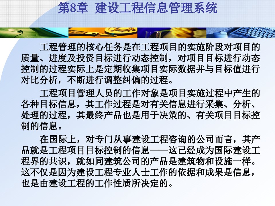 第8章管理信息建设工程信息管理系统