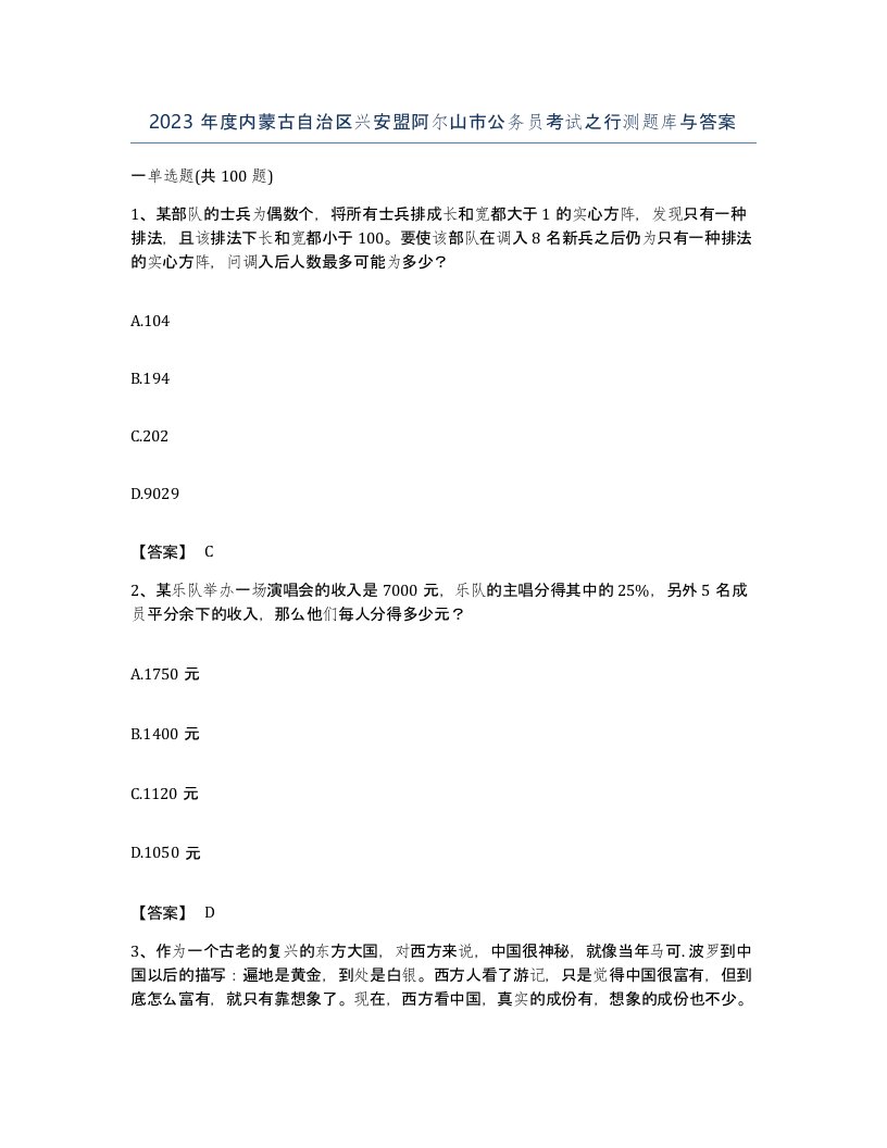 2023年度内蒙古自治区兴安盟阿尔山市公务员考试之行测题库与答案