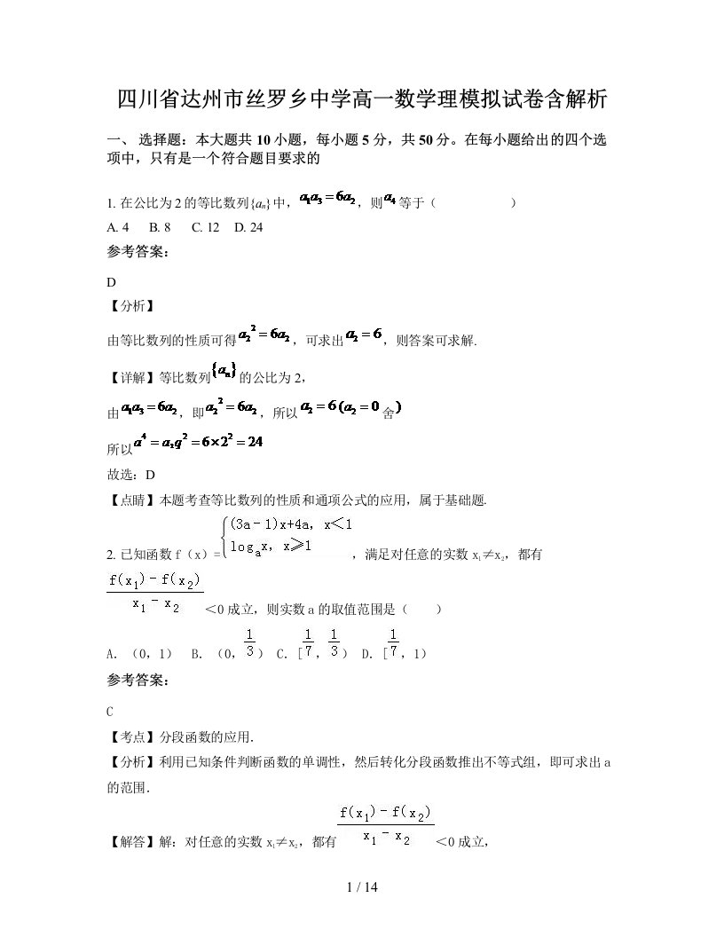 四川省达州市丝罗乡中学高一数学理模拟试卷含解析