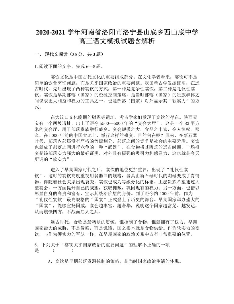 2020-2021学年河南省洛阳市洛宁县山底乡西山底中学高三语文模拟试题含解析