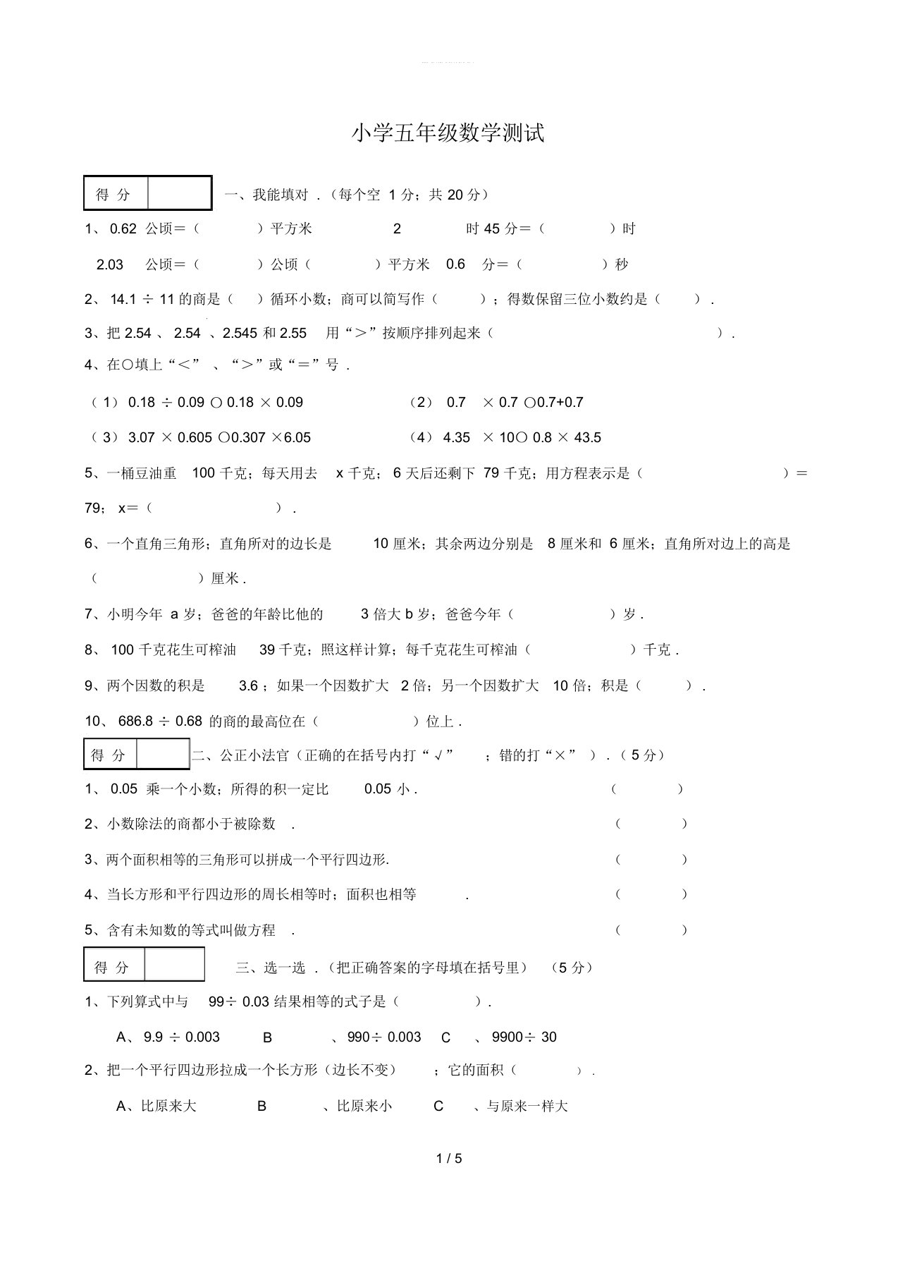 新人教版小学五年级上册数学期末试卷及答案