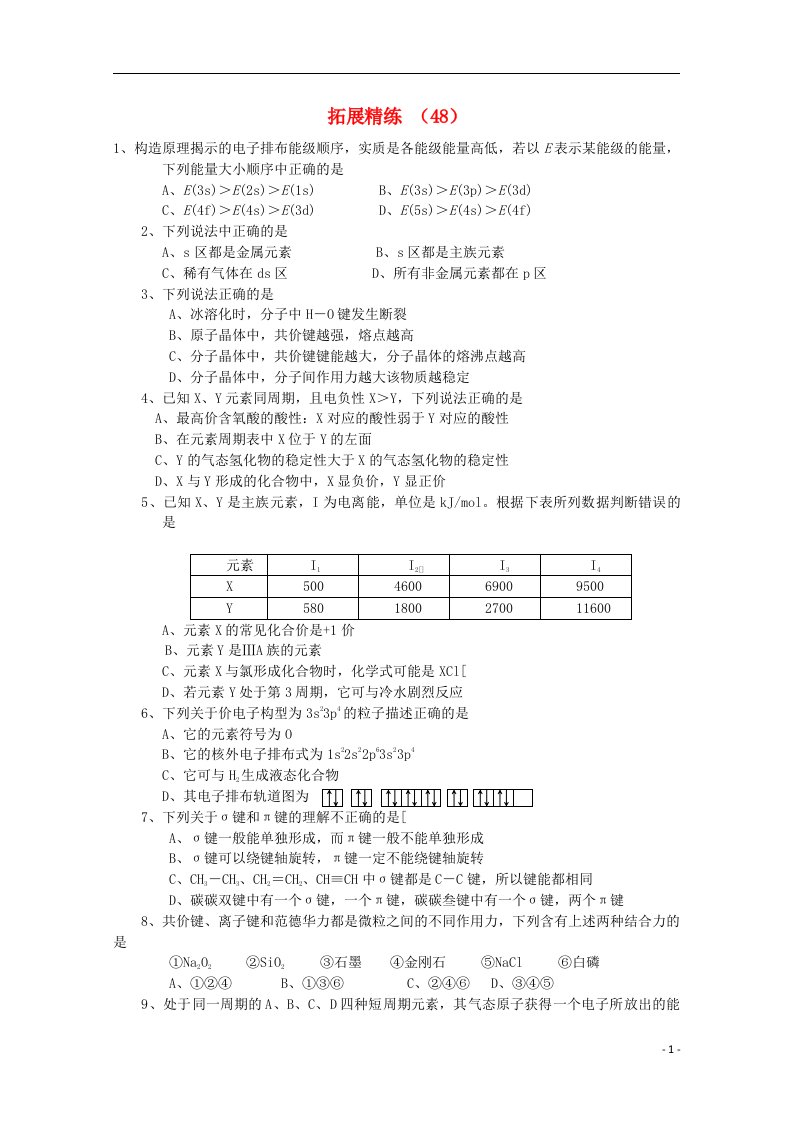 高考化学复习拓展精练48