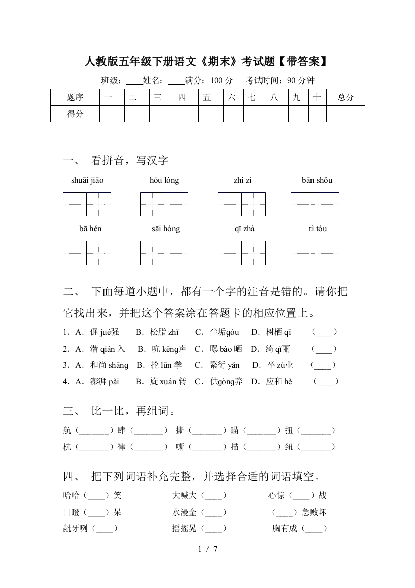 人教版五年级下册语文《期末》考试题【带答案】