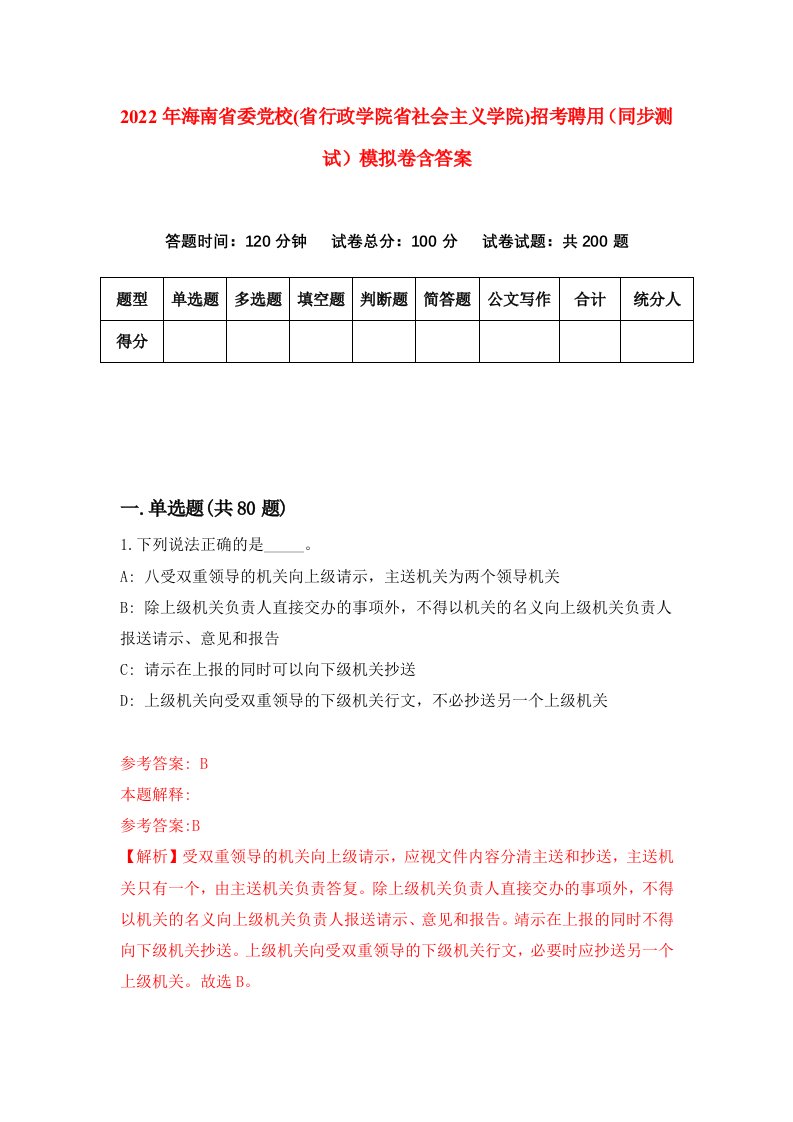 2022年海南省委党校省行政学院省社会主义学院招考聘用同步测试模拟卷含答案7