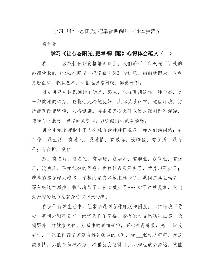 学习《让心态阳光,把幸福叫醒》心得体会范文