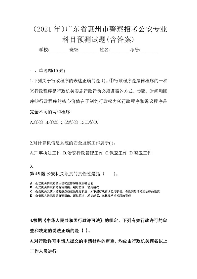 2021年广东省惠州市警察招考公安专业科目预测试题含答案