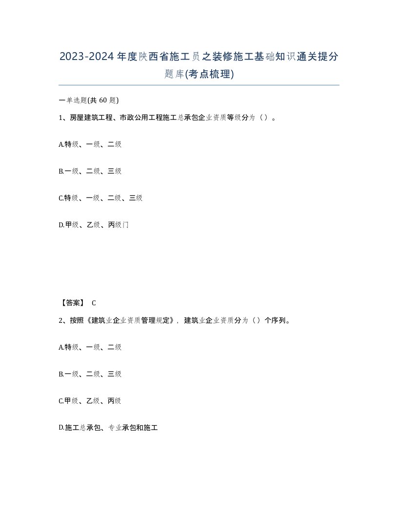 2023-2024年度陕西省施工员之装修施工基础知识通关提分题库考点梳理