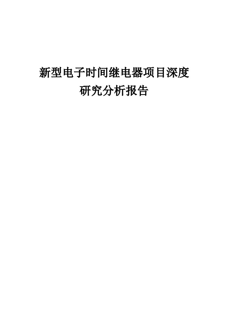 2024年新型电子时间继电器项目深度研究分析报告