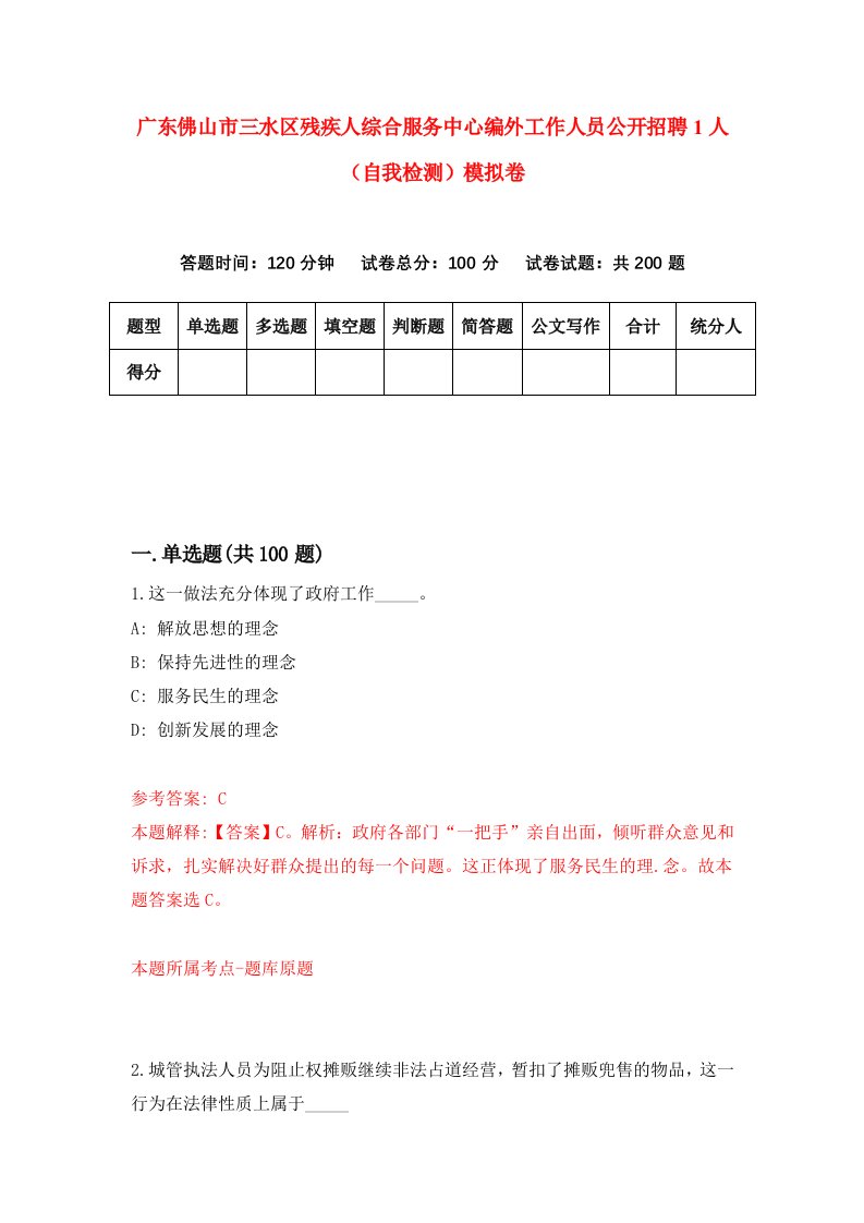 广东佛山市三水区残疾人综合服务中心编外工作人员公开招聘1人自我检测模拟卷第1次