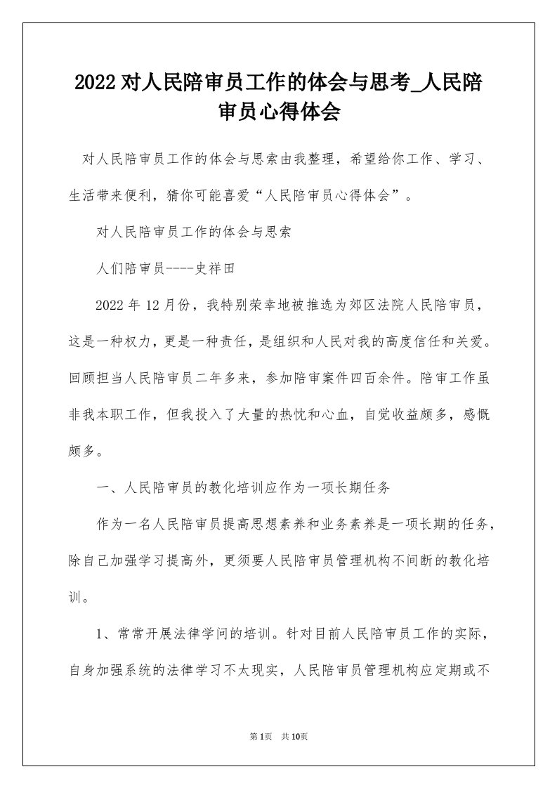 2022对人民陪审员工作的体会与思考_人民陪审员心得体会_1