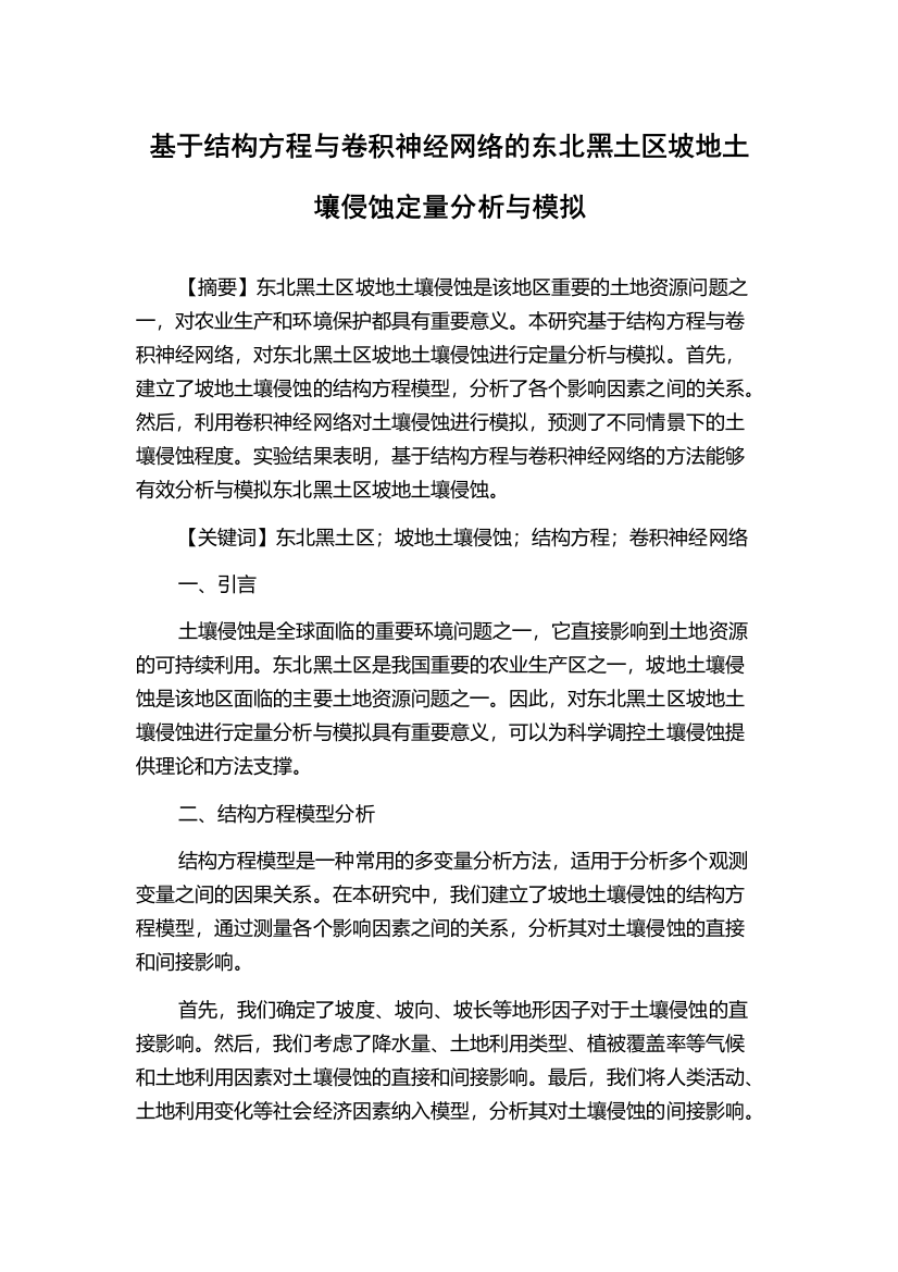 基于结构方程与卷积神经网络的东北黑土区坡地土壤侵蚀定量分析与模拟